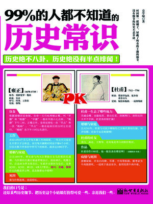 cover image of 99%的人都不知道的历史常识